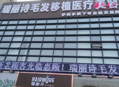 天津瑞麗詩植發(fā)多少錢？價格貴嗎？2020具體費用明細(xì)分享