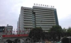 南華大學(xué)附屬第一醫(yī)院整形外科怎么樣？是三甲醫(yī)院?jiǎn)?？附價(jià)格表