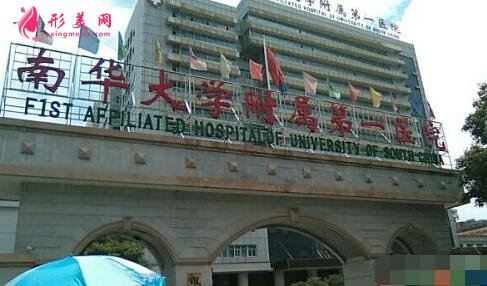 南華大學(xué)附屬第一醫(yī)院整形外科怎么樣？是三甲醫(yī)院?jiǎn)?？附價(jià)格表