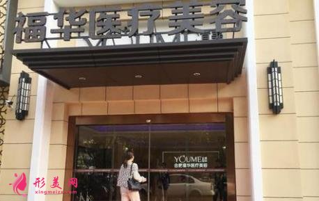 合肥福華醫(yī)療美容醫(yī)院靠譜嗎？醫(yī)生介紹_整形價(jià)格分享