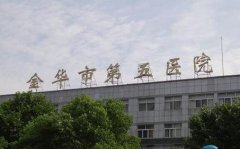 金華市第五醫(yī)院整形外科哪個醫(yī)生好？價格表和概況分享