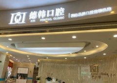 云南昆明德韓口腔怎么樣？2020牙齒矯正價格表在線一覽