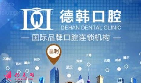 云南昆明德韓口腔怎么樣？2020牙齒矯正價格表在線一覽