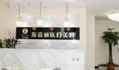 北京斯嘉麗整形醫(yī)院價格表（價目）公示_醫(yī)生簡介_項目擅長