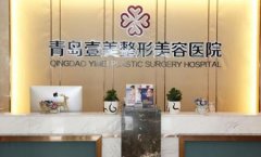 青島壹美整形醫(yī)院價格表（價目）_醫(yī)生介紹_項目擅長