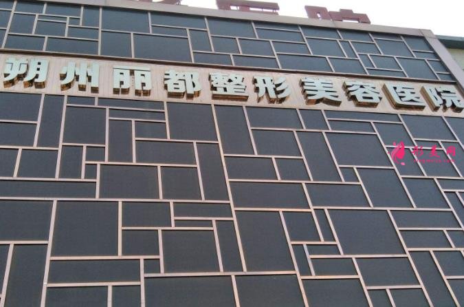 朔州麗都整形美容醫(yī)院怎么樣？2020熱門項(xiàng)目?jī)r(jià)格表出爐！