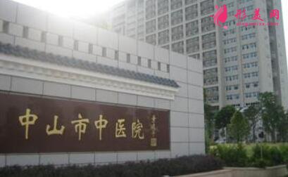 中山市中醫(yī)院整形外科是三甲醫(yī)院嗎？價(jià)格表（價(jià)目）曝光