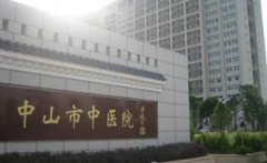 中山市中醫(yī)院整形外科是三甲醫(yī)院?jiǎn)?？?jī)r(jià)格表（價(jià)目）曝光